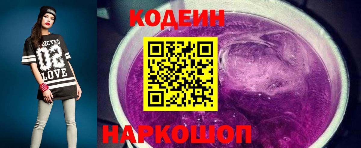 Кодеиновый сироп Lean Purple Drank Горно-Алтайск