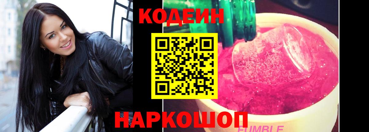 Горно-Алтайск  Codein напиток Lean (лин)  Вход с VPN 